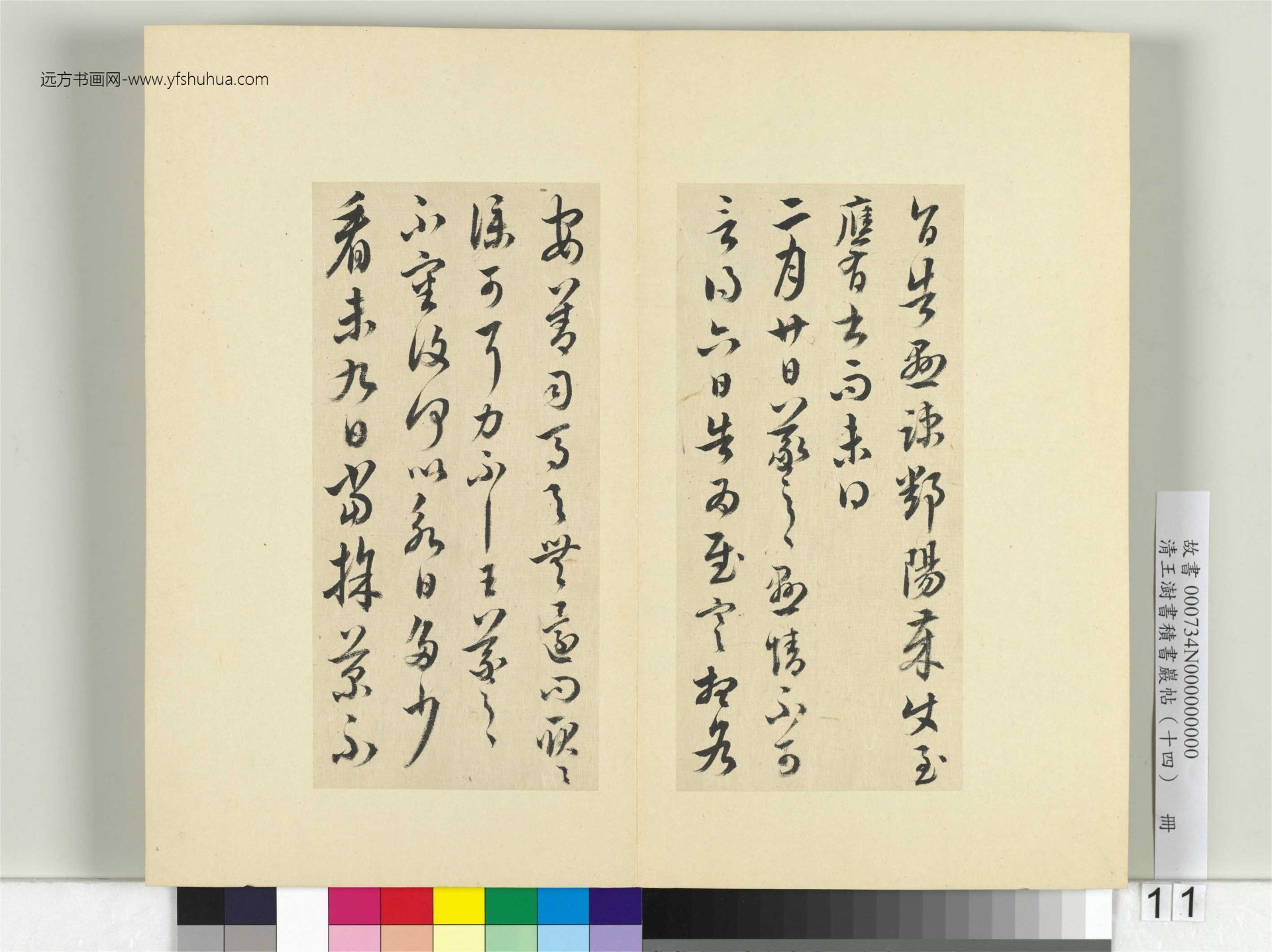 清-王澍-书积书岩帖册（十四）　冊11　臨王羲之三十七帖